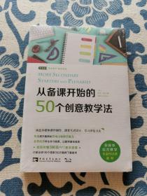 从备课开始的50个创意教学法 正版现货全新未拆封