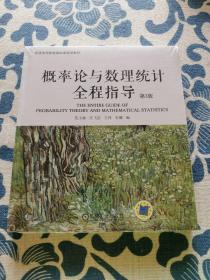 概率论与数理统计全程指导 第3版 正版现货全新未拆封