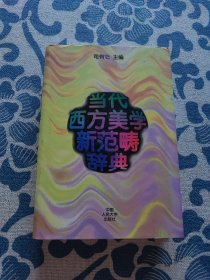 当代西方美学新范畴辞典 精装正版现货 内页无字迹无划线 见实物图