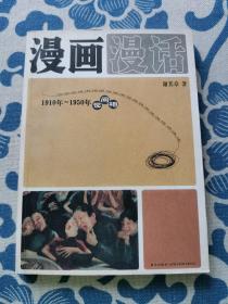 漫画漫话：1910年-1950年世间相