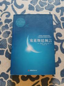 塞莱斯廷预言 正版现货 内页无字迹无划线 见实物图