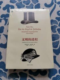 文明的进程：文明的社会发生和心理发生的研究