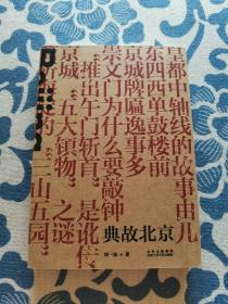 典故北京 正版现货 内页无字迹无划线 见实物图