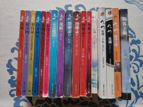 九州系列17本合售《刺客王朝·葵》《轮回之悸》《龙渊》《海潮三十年 夏阳往事》《逆旅》《九州缥缈录》1 3 5 6《龙痕》《云之彼岸》《斛珠夫人》《朱颜记》《白雀神龟》《羽传说》《铁浮图》《英雄》