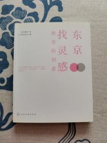 东京找灵感：微差的创意  正版现货 内页无字迹无划线 见实物图