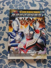 平成奥特曼系列图鉴：奥特英雄超级画报1