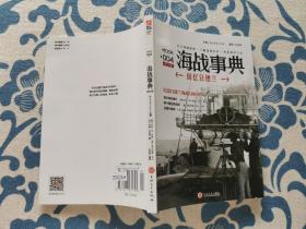 海战事典004：回忆日德兰 正版现货品佳