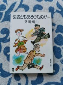 医者ともあろうものが《不愧是医生》见川鲷山 日文原版 正版现货 内页无字迹无划线 见实物图