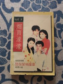 烟雨濛濛 二零零一版