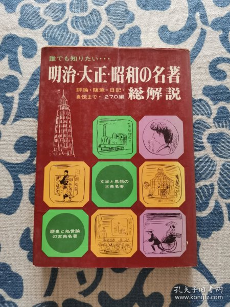 明治大正昭和の名著総解說 日文原版 正版现货 内页无字迹无划线 见实物图