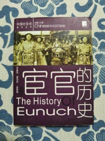 宦官的历史 正版现货 内页无字迹无划线 见实物图