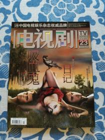 电视剧 2009 23期 总第219期 （附海报一张，“剧迷手册”一本）正版现货 内页无字迹无划线 见实物图