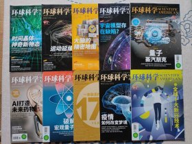 环球科学 2020 年 1 2 3 4 6 8 9 10 11 12 十本合售《科学美国人》杂志独家授权