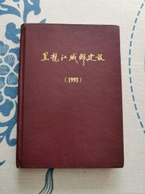 黑龙江城乡建设 （1993）精装正版现货 内页无字迹无划线 见实物图