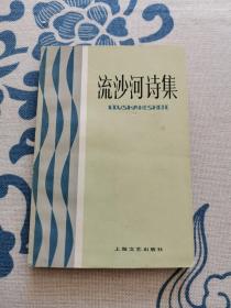 流沙河诗集 正版现货 内页无字迹无划线 见实物图