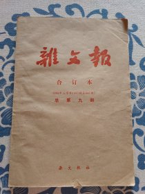 杂文报 合订本1993年 上半年（431期至481期）