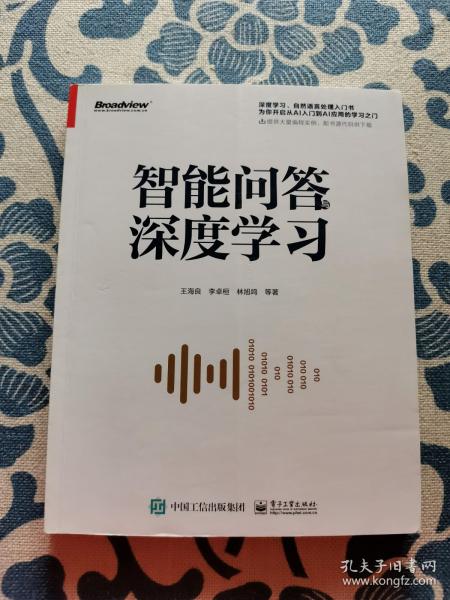 智能问答与深度学习 正版现货 内页无字迹无划线 见实物图