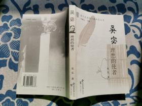 吴宓 理想的使者（跨文化沟通个案研究丛书） 正版现货 内页无字迹无划线 未翻阅 见实物图