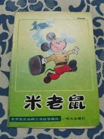 米老鼠 彩色 16开连环画 正版现货 内页无字迹无划线 见实物图
