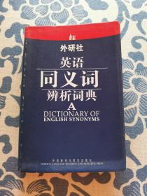 外研社·英语同义词辨析词典 软精装正版现货 内页无字迹无划线 见实物图