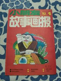 小朋友故事画报1992 4 正版现货 未拆封 见实物图