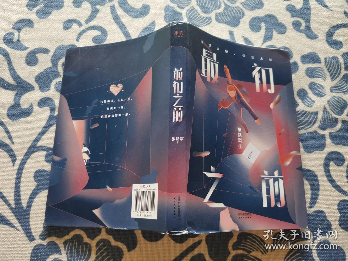 签名本 最初之前（百万级畅销书作家张皓宸2019全新重磅长篇小说，如果给你十分钟，你想回到过去的哪一刻）正版现货