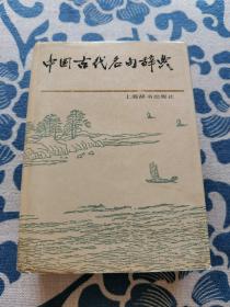 中国古代名句辞典 精装正版现货 内页无字迹无划线 见实物图