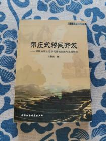 吊庄式移民开发：回族地区生态移民基地创建与发展研究 正版现货 内页无字迹无划线 见实物图