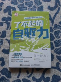 了不起的自驱力 唤醒孩子的学习源动力