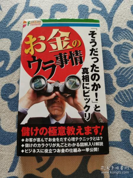 お金のウラ事情《钱的内幕》日文原版 正版现货 内页无划线版权页有字迹 见实物图