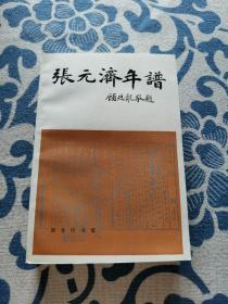 张元济年谱 正版现货 品佳未翻阅 内页无字迹无划线 见实物图