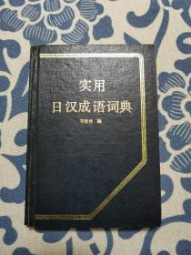 实用日汉成语词典 精装正版现货 内页无字迹无划线 见实物图