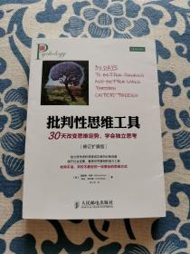 批判性思维工具：30天改变思维定势，学会独立思考（修订扩展版）正版现货 内页无字迹无划线 见实物图