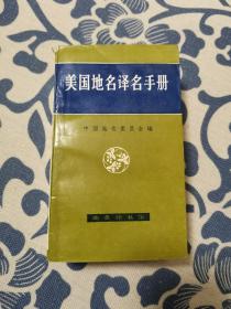 美国地名译名手册 正版现货 内页无字迹无划线 见实物图