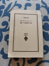 図解 谁も気づかなかった 储ける秘密100《图解无人注意的100条赚钱的秘密》日文原版 正版现货 内页无字迹无划线 见实物图