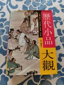 历代小品大观 精装正版现货 内页无字迹无划线 见实物图