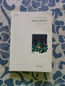 爷爷的煤油灯：新美南吉的童话