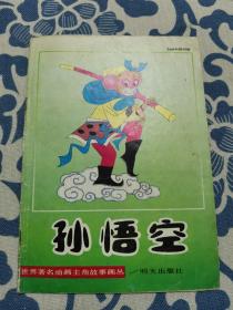 孙悟空 彩色 16开连环画 正版现货 内页少许铅笔划线 见实物图