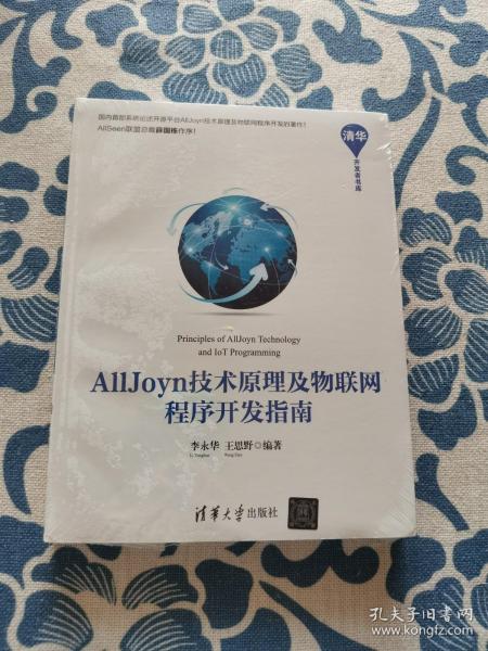 AllJoyn技术原理及物联网程序开发指南/清华开发者书库 正版现货全新未拆封