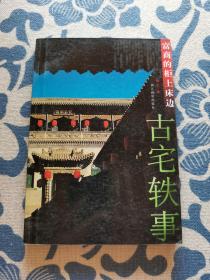 古宅轶事:富商的柜上床边 软精装正版现货 内页无字迹无划线 见实物图