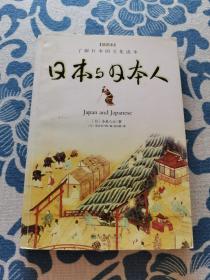 日本与日本人 正版现货 内页少许划线 见实物图