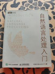 自然语言处理入门 正版现货 内页无字迹无划线 见实物图