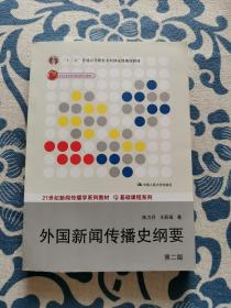 外国新闻传播史纲要（第2版）/“十二五”普通高等教育本科国家级规划教材 正版现货 内页无字迹无划线 见实物图