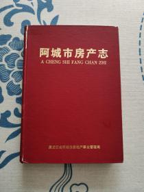 阿城市房产志 （印量200册）精装正版现货 内页无字迹无划线 见实物图