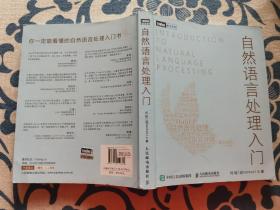 自然语言处理入门 正版现货 内页无字迹无划线 见实物图