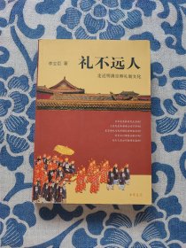 礼不远人：走近明清京师礼制文化