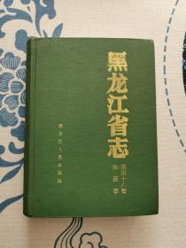 黑龙江省志.第四十八卷.医药志 精装正版现货 内页无字迹无划线 见实物图