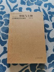 督抚与士绅:江苏教育近代化研究 正版现货 内页无字迹无划线 见实物图