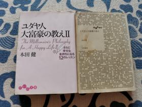 《ユダヤ人大富豪の教え》《ユダヤ人大富豪の教えⅡ》两本合售《犹太富豪的教诲》日文原版 正版现货 内页无字迹无划线 见实物图