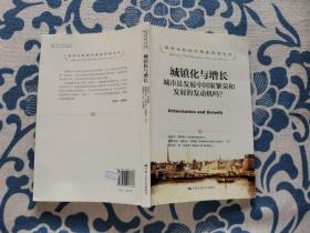 城镇化与增长：城市是发展中国家繁荣和发展的发动机吗? 正版现货